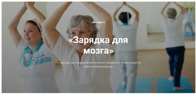 Скачать курс «Зарядка для мозга (Диляра Нугуманова)» — слив курса