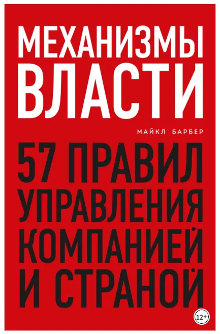 Скачать курс «Механизмы власти. 57 правил управления компанией и страной (Майкл Барбер)» — слив курса