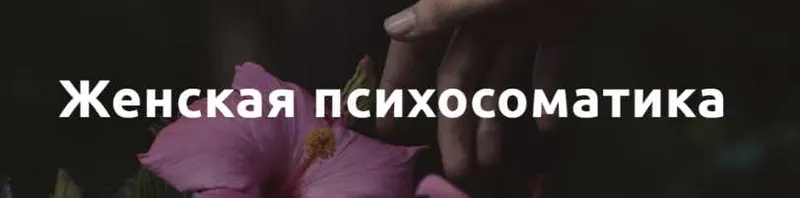 Скачать курс «[psy.organic] Женская психосоматика (Екатерина Попова)» — слив курса