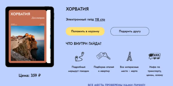 Скачать курс «Хорватия [Travel Inspirator]» — слив курса
