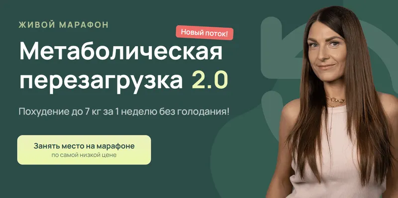Скачать курс «[Школа красоты и здоровья] Метаболическая перезагрузка 2.0 (Анастасия Адоньева)» — слив курса