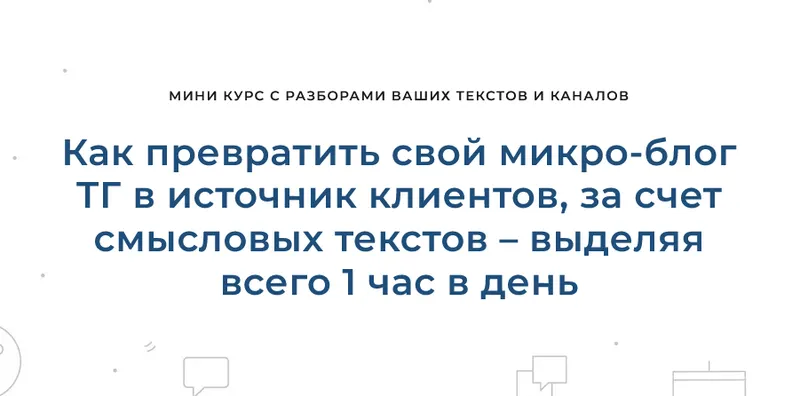 Скачать курс «Как превратить свой микро-блог ТГ в источник клиентов, за счет смысловых текстов – выделяя всего 1 час в день (Дмитрий Коренко)» — слив курса
