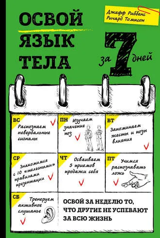 Скачать курс «Освой язык тела за 7 дней (Джефф Риббенс)» — слив курса
