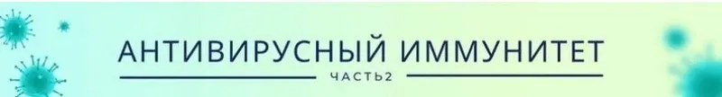 Скачать курс «Антивирусный иммунитет. Часть 2. Пакет «Продвинутый» (Ольга Крупенина)» — слив курса