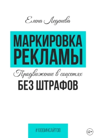 Скачать курс «Маркировка рекламы. Продвижение в соцсетях без штрафов (Елена Леденёва)» — слив курса