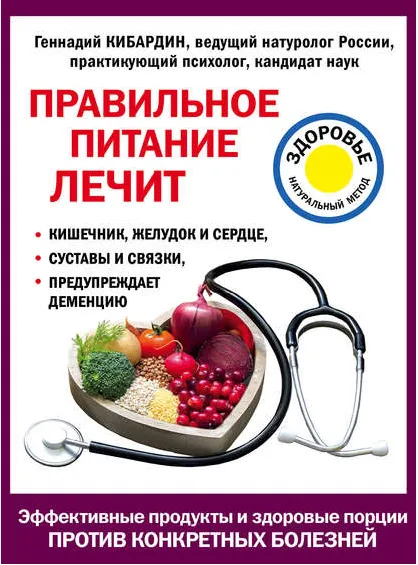 Скачать курс «Правильное питание (Геннадий Кибардин)» — слив курса