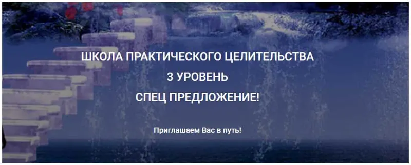 Скачать курс «Школа практического целительства, 3 уровень (Александр Ивчик)» — слив курса
