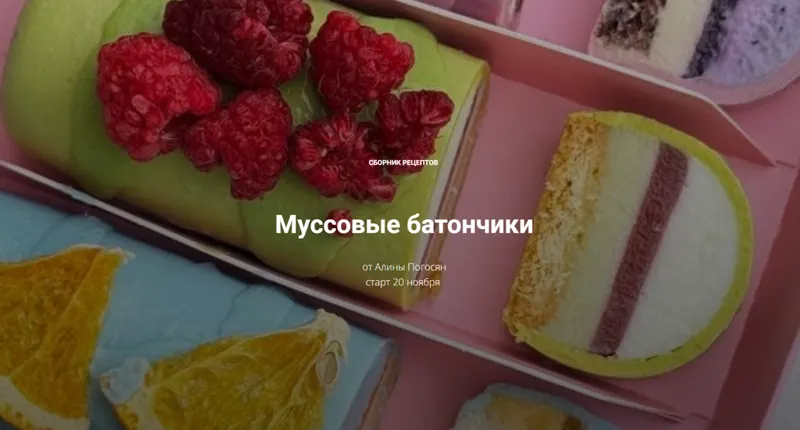 Скачать курс «Муссовые батончики (Алина Погосян)» — слив курса