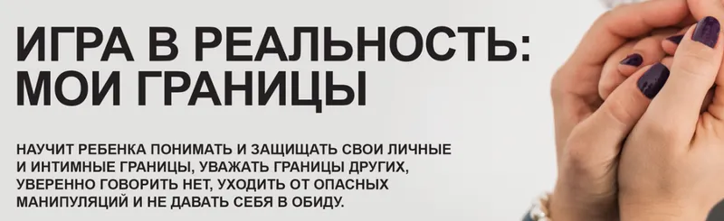 Скачать курс «[Академия безопасности] Игра в реальность: мои границы. Уровень Знаток (Ольга Бочкова)» — слив курса