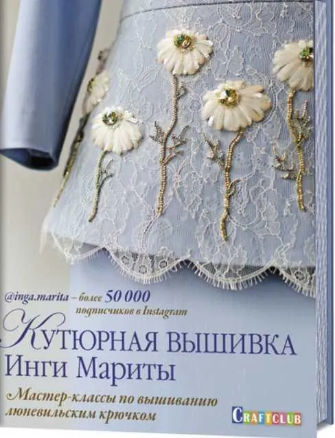 Скачать курс «Кутюрная вышивка Инги Мариты. Мастер-классы по вышиванию люневильским крючком (Инга Марита)» — слив курса