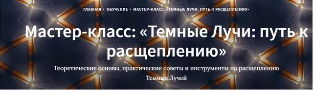 Скачать курс «Темные Лучи: путь к расщеплению (Иссэт Котельникова, Андрей Котельников)» — слив курса