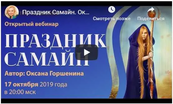 Скачать курс «Ритуалы на Самайн (Оксана Горшенина)» — слив курса