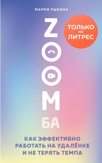Скачать курс «ZOOMба. Как эффективно работать на удалёнке и не терять темпа. (Мария Рыбина)» — слив курса