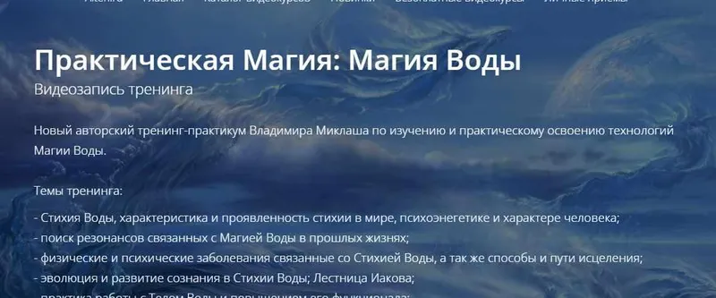 Скачать курс «Практическая магия: Магия Воды (Владимир Миклаш)» — слив курса