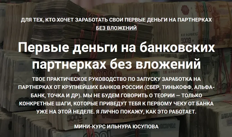 Скачать курс «Первые деньги на банковских партнерках. Тариф Эконом (Ильнур Юсупов)» — слив курса