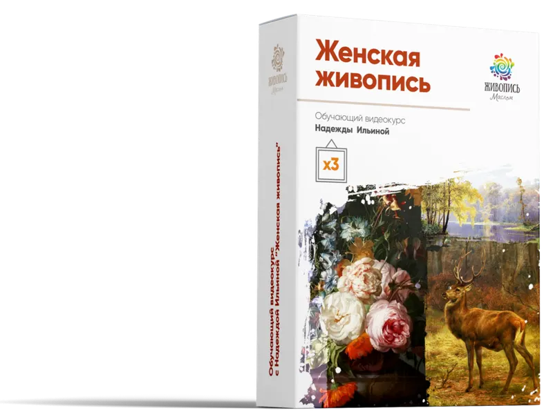 Скачать курс «Женская живопись (Надежда Ильина)» — слив курса