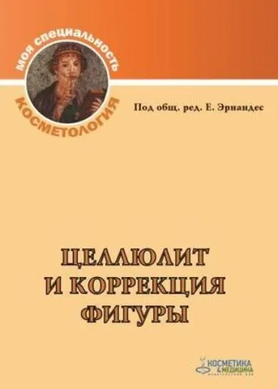 Скачать курс «Целлюлит и коррекция фигуры (Елена Эрнандес)» — слив курса