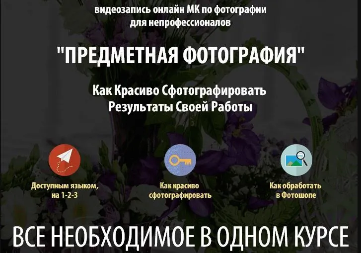 Скачать курс «Предметная фотосъемка для непрофессионалов (Жанна Майорова)» — слив курса