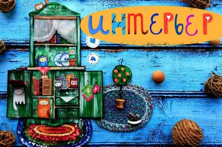 Скачать курс «Интерьер [Lil School]» — слив курса