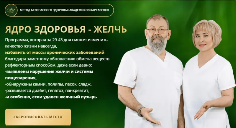 Скачать курс «Ядро здоровья - желчь. Тариф Платина (Виктор Картавенко, Татьяна Картавенко)» — слив курса