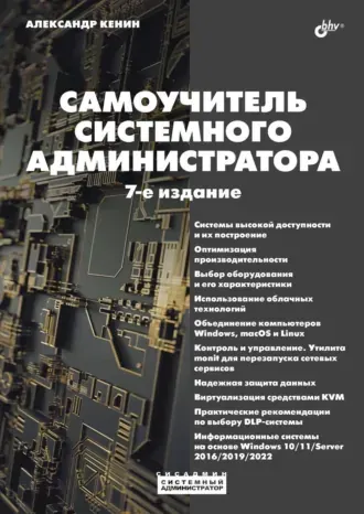Скачать курс «Самоучитель системного администратора, 6 издание (Александр Кенин)» — слив курса