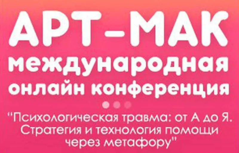 Скачать курс «Международная онлайн конференции метафорических карт АРТ-МАК. Психологическая травма: от А до Я (Елена Тарарина, Ника Верникова)» — слив курса