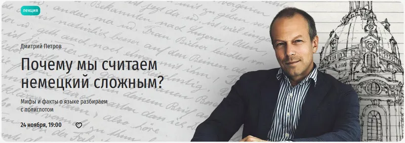 Скачать курс «[Прямая речь] Почему мы считаем немецкий сложным? Мифы и факты о языке разбираем с полиглотом (Дмитрий Петров)» — слив курса