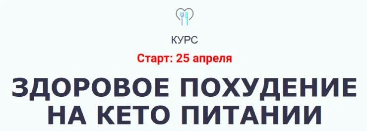 Скачать курс «Здоровое похудение на Кето питании (Ольга Мюнц)» — слив курса