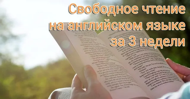 Скачать курс «Свободное чтение на английском без словаря за 3 недели (Ольга Большакова)» — слив курса