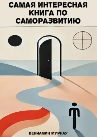 Скачать курс «Самая интересная книга по саморазвитию (Вениамин Мурнау)» — слив курса