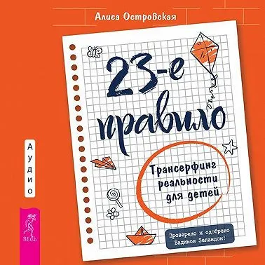 Скачать курс «23-е правило. Трансерфинг реальности для детей. Аудиокнига (Алиса Островская)» — слив курса