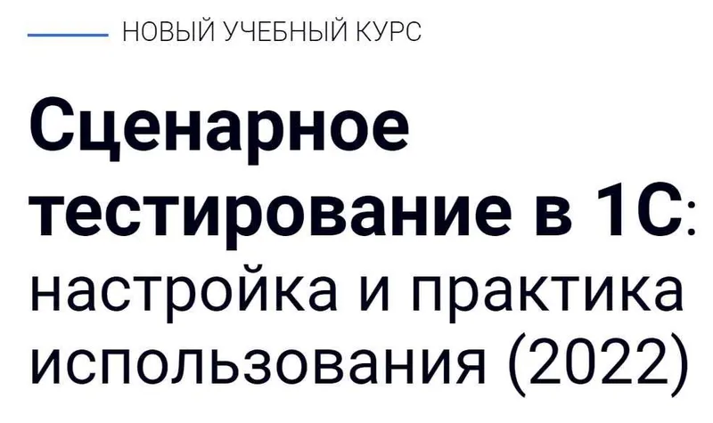 Скачать курс «[курсы-по-1с.рф] Сценарное тестирование в 1С: настройка и практика использования. 2022» — слив курса