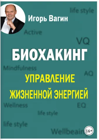 Скачать курс «Биохакинг. Управление жизненной энергией (Игорь Вагин)» — слив курса