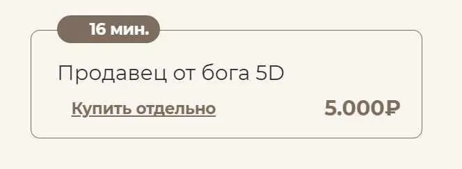 Скачать курс «Продавец от Бога 5D (Татьяна Соло)» — слив курса