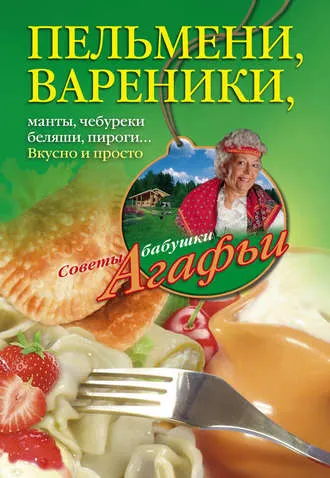 Скачать курс «Пельмени, вареники, хинкали, манты, чебуреки, беляши, пироги… Вкусно и просто (Агафья Звонарева)» — слив курса