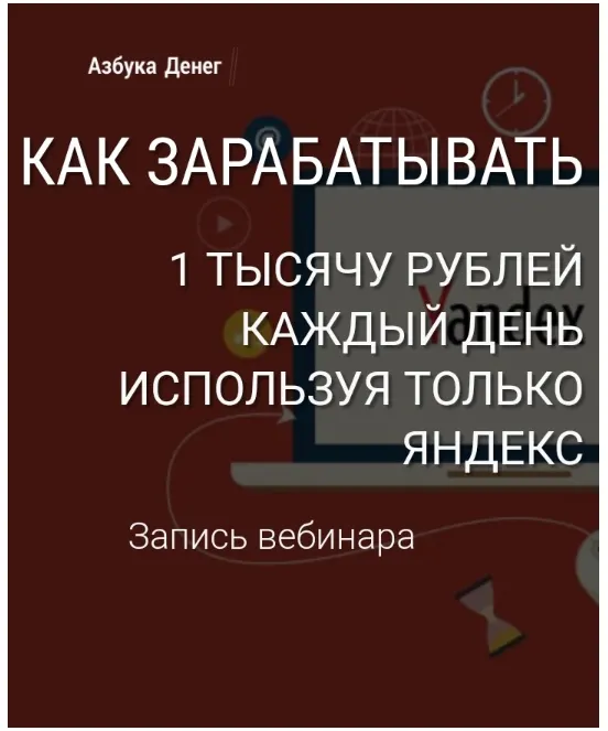 Скачать курс «Как зарабатывать 1000 рублей в день, используя только Яндекс (Александр Евстегнеев)» — слив курса