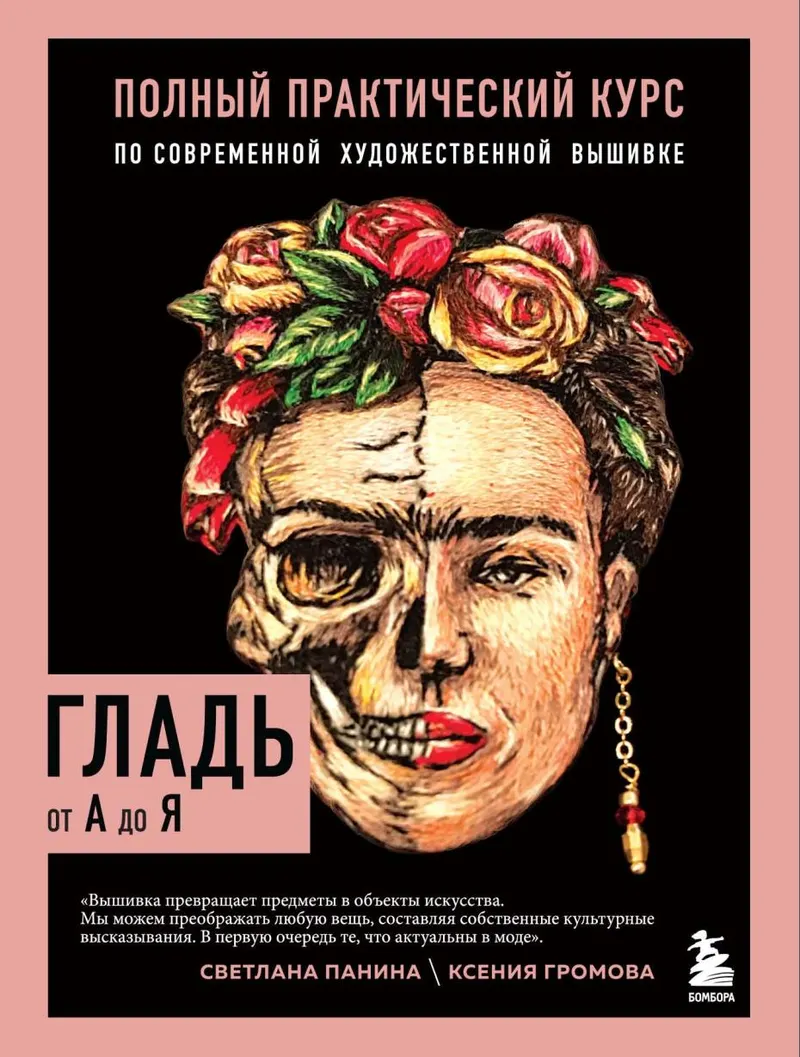 Скачать курс «Гладь от А до Я. Полный практический курс (Светлана Панина, Ксения Громова)» — слив курса