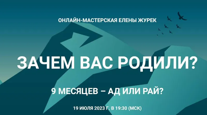 Скачать курс «[Онлайн-мастерская] Зачем вас родили? (Елена Журек)» — слив курса