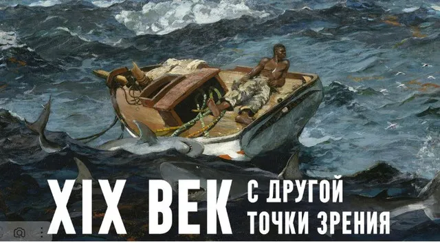 Скачать курс «XIX век. С другой точки зрения (Константин Михайлов)» — слив курса