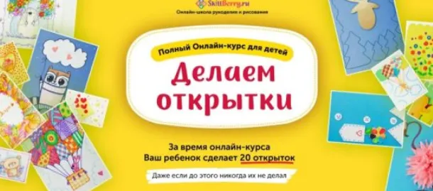 Скачать курс «Делаем Открытки [Skillberry]» — слив курса