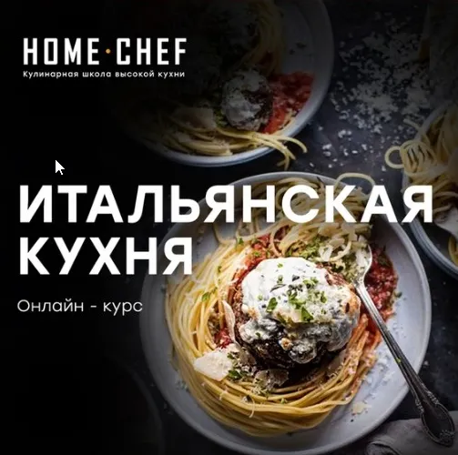 Скачать курс «[Home Chef] Итальянская кухня (Артем Бухановский)» — слив курса