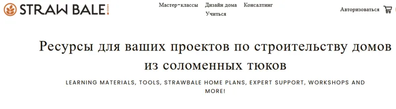 Скачать курс «[strawbale] Строительство из соломенных блоков: полное руководство» — слив курса