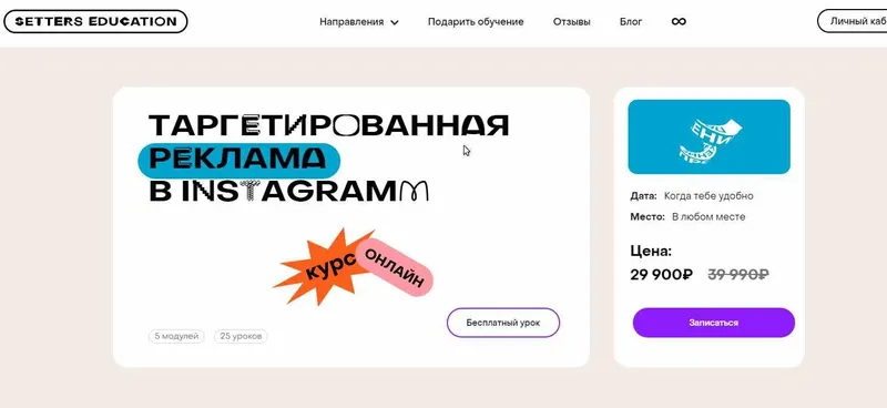 Скачать курс «[SETTERS] Таргетированная реклама в Instagram» — слив курса