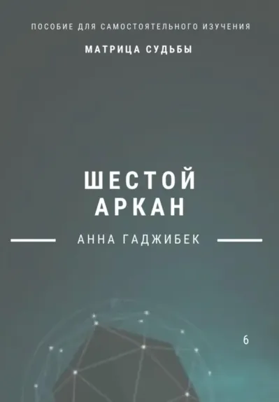 Скачать курс «Матрица Судьбы. Шестой аркан (Анна Гаджибек)» — слив курса