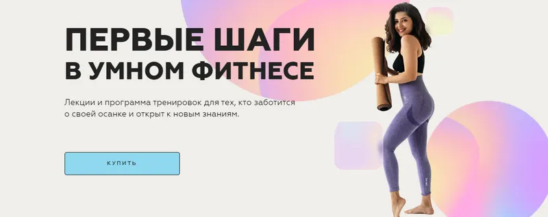 Скачать курс «[sabintag] Первые шаги в умном фитнесе (Сабина Филина)» — слив курса