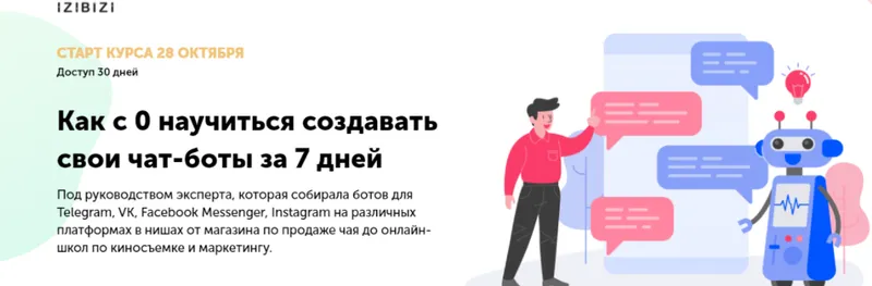 Скачать курс «[izibizi] Как с 0 научиться создавать свои чат-боты за 7 дней (Ольга Скороходова)» — слив курса