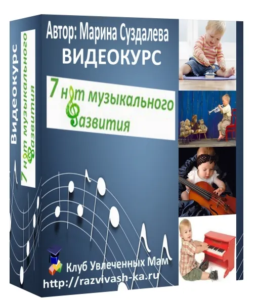Скачать курс «[Клуб увлеченных мам] 7 нот музыкального развития (Марина Суздалева)» — слив курса