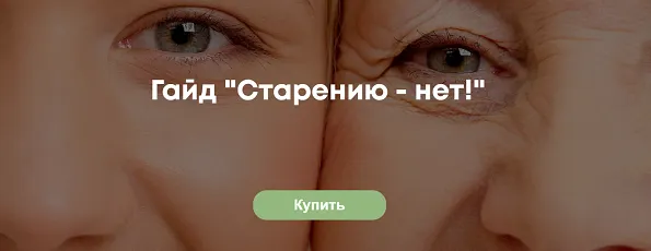 Скачать курс «Гайд «Старению - нет!» (Лидия Федосова)» — слив курса