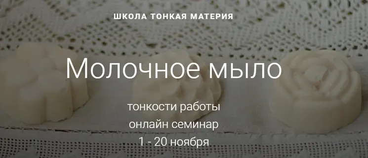 Скачать курс «[Тонкая Материя] Молочное мыло. Ноябрь 2019 (Маша Разнер)» — слив курса
