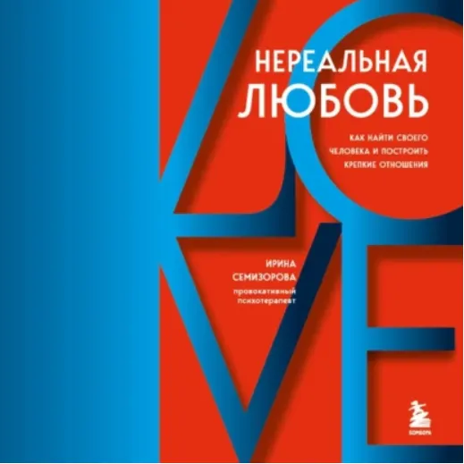 Скачать курс «Нереальная любовь. Как найти своего человека и построить крепкие отношения. Аудиокнига (Ирина Семизорова)» — слив курса